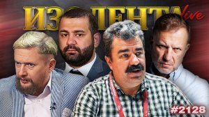 ИЗОЛЕНТА Live #2128 | 14.04.26