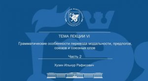 Лекция Тема 6 Часть 2 "Грамматические особенности перевода модальности, предлогов и союзов"