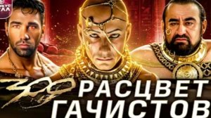 ТРЕШ ОБЗОР  300 СПАРТАНЦЕВ ТРЕШ ОБЗОР  #трешобзор #обзор