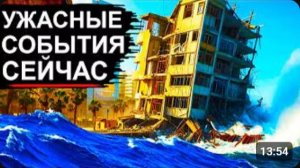 Катастрофа в Чёрном Море❗ Шторм уничтожает города❗ Взрыв Завода в РФ❗ Радиация в США❗