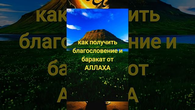 #как получить благословение и баракат от Аллаха #напоминание #субханаллах #shortsvideos