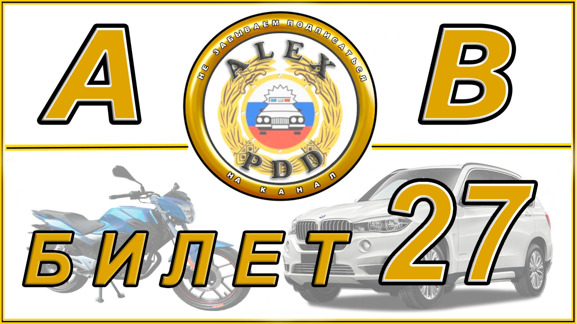 Билет 27 категории AB: экзамен в ГИБДД