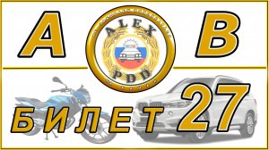 Билет 27 категории AB: экзамен в ГИБДД