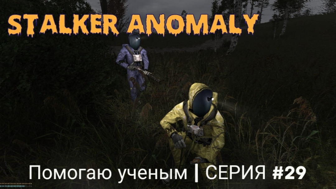 Помогаю ученым | Stalker Anomaly | серия #29
