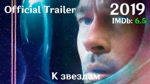 К звездам (2019) Ad Astra - Трейлер
