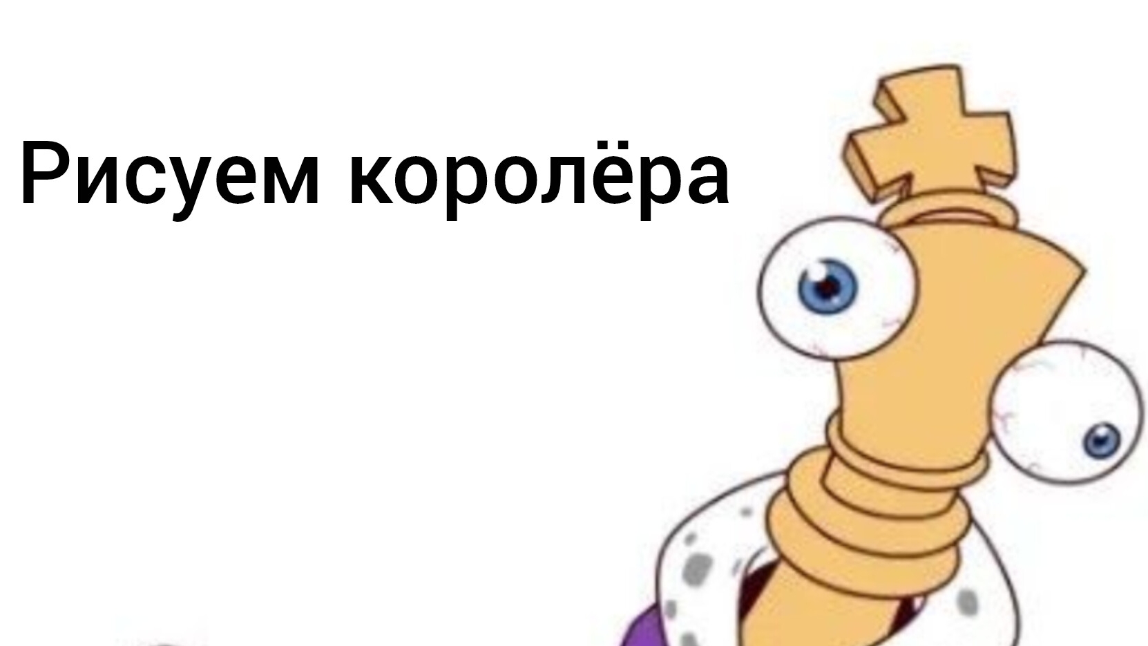 рисуем королёра из удивительного цифровово цирка