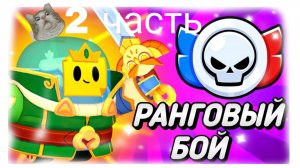 Ранговый бой 2 часть