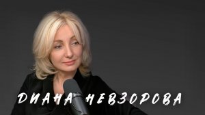 Мы знаем, как сделать так, чтобы не было больно / Диана Невзорова