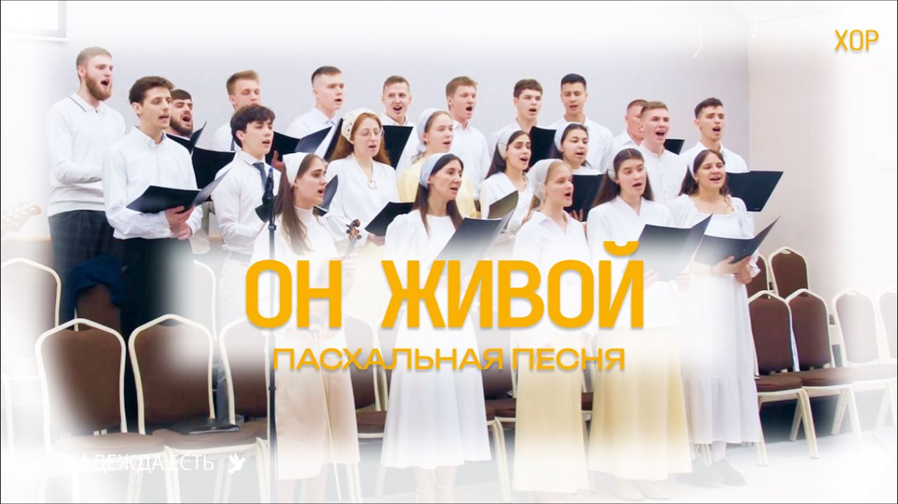 Он живой | Пасхальная песня | Хор