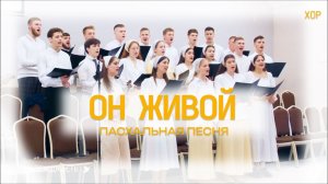 Он живой | Пасхальная песня | Хор