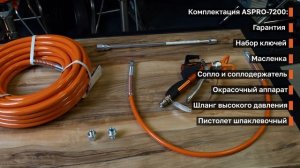 Окрасочный аппарат ASPRO-7200