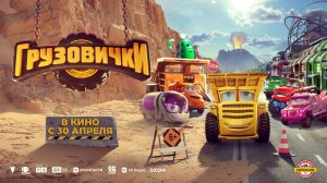 Грузовички 6+