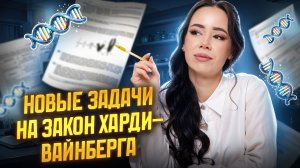 НОВЫЕ ЗАДАЧИ на закон Харди Вайнберга | Это могут включить в ЕГЭ по биологии 2026! | Умскул
