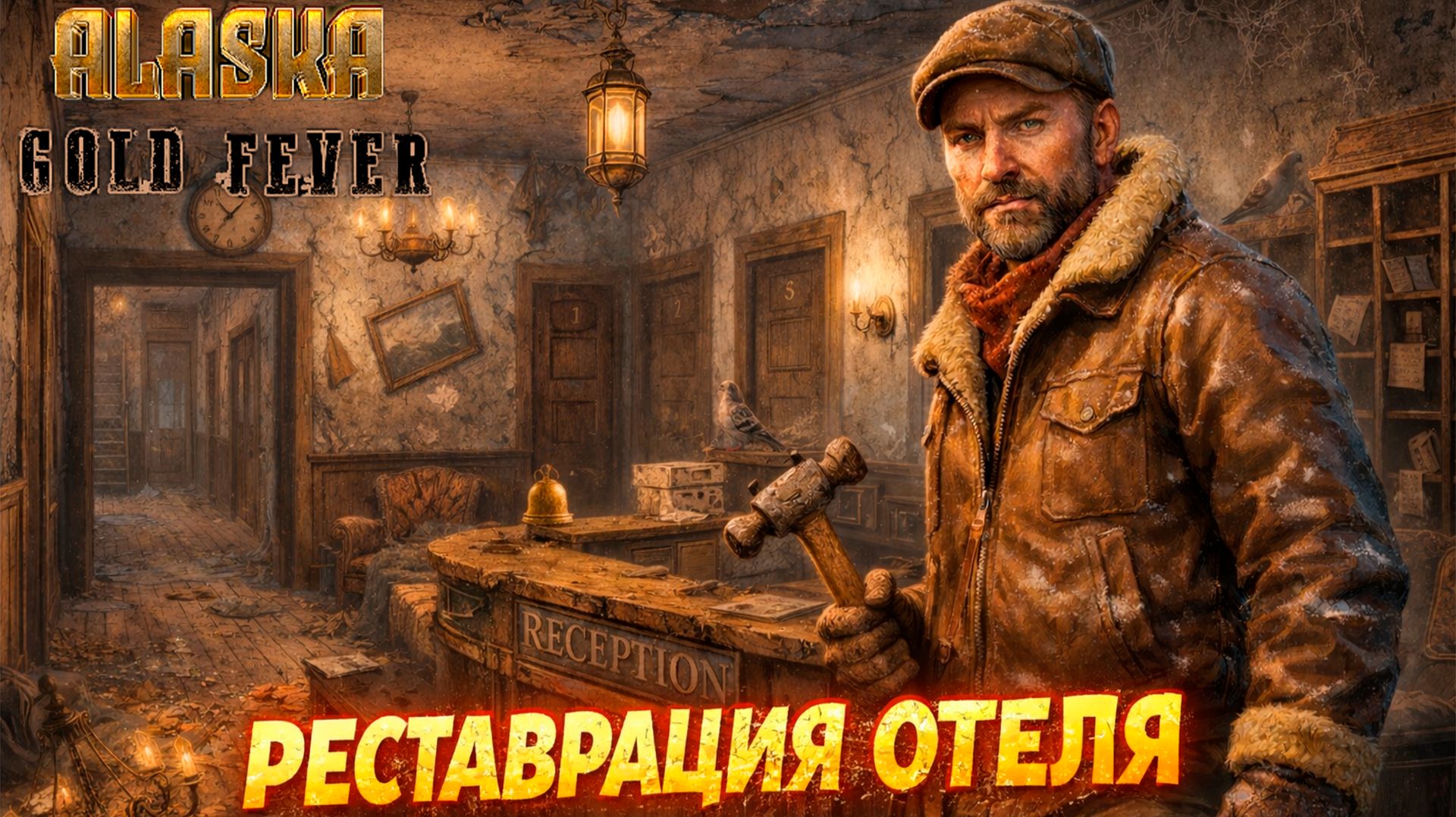 ЗОЛОТАЯ ЛИХОРАДКА ПРОДОЛЖАЕТСЯ ОТЕЛЬ ДЯДИ БЭНА - Alaska Gold Fever 2