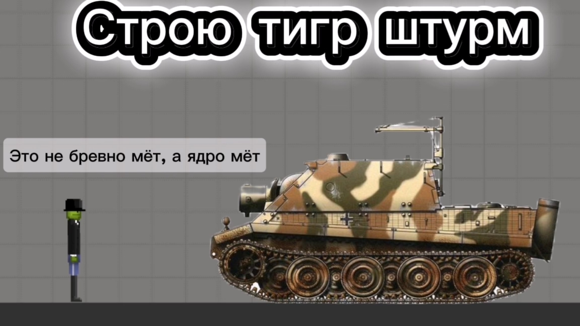 Строю танк тигр штурм в мелон сандбокс | Melon Sandbox