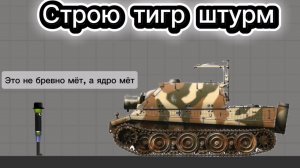 Строю танк тигр штурм в мелон сандбокс | melon sandbox