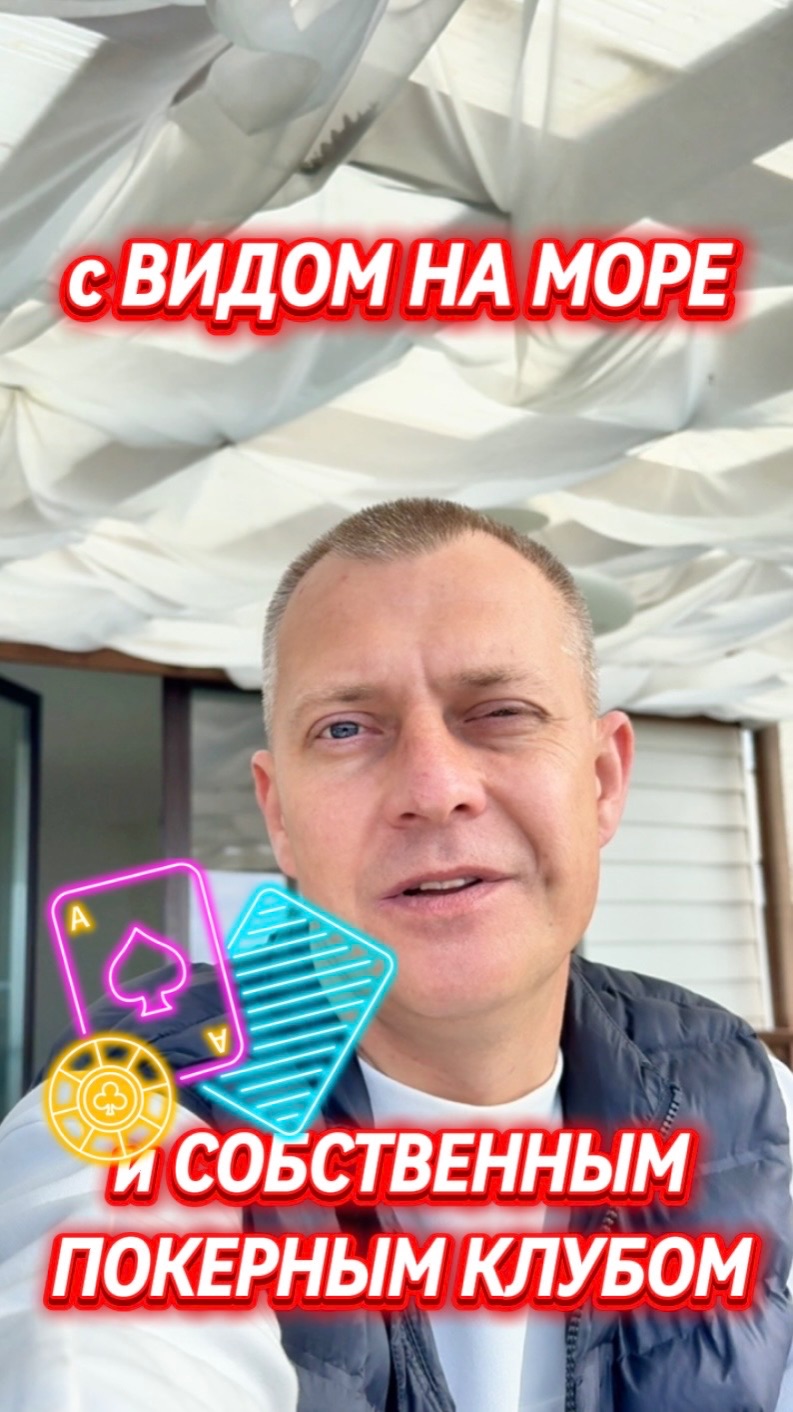 ДОМ В СОЧИ С ПАНОРАМОЙ НА МОРЕ И ПОКЕРНЫМ КЛУБОМ