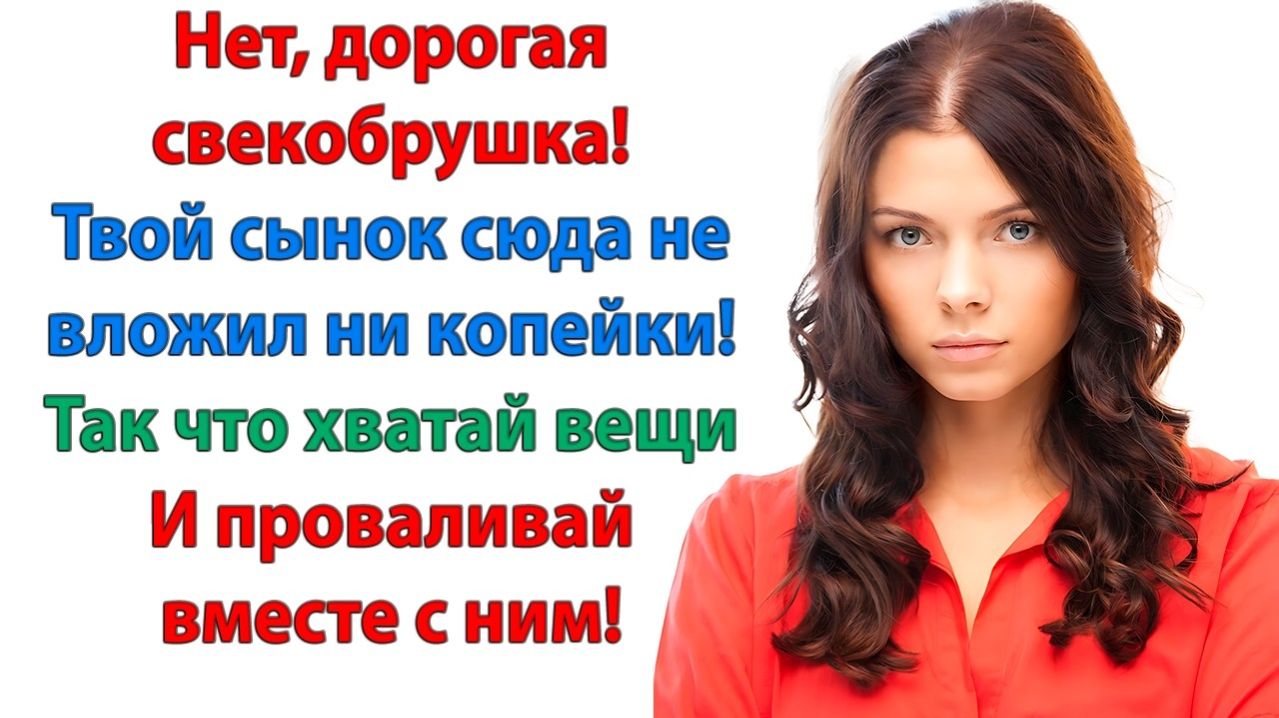 Ты не имеешь права выгонять мою мать! | Истории Из Жизни | Реальная История | Аудиокнига слушать смотреть онлайн