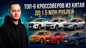 Кроссоверы из Китая за 1.5 млн: Nissan Kicks, Honda XR-V и Haval H6 под ключ