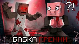 БАБКА ГЕРННИ - ПОБЕГ ОТ БАБКИ ГРЕННЫ С ДРУГОМ