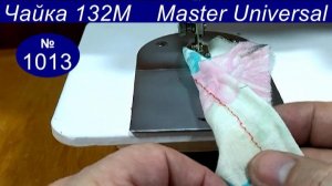 Плохая строчка на швейной машине Чайка 142М, что делать, как отрегулировать строчку. Видео № 1013.