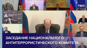 Заседание Национального антитеррористического комитета