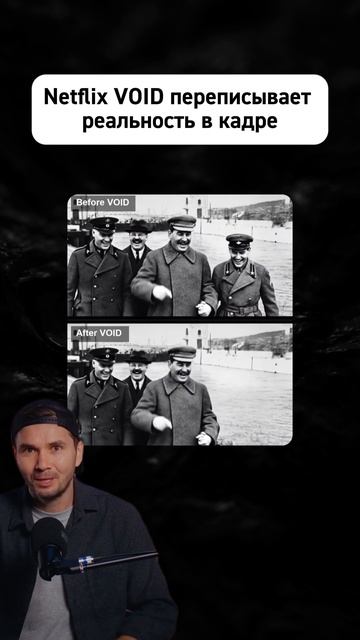 Netflix VOID переписывает реальность в кадре