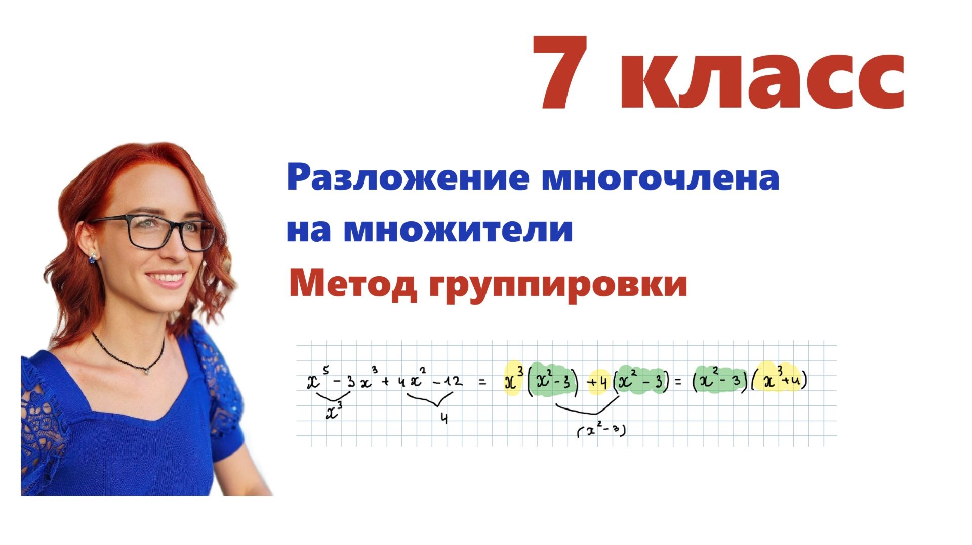 Видео-урок. Метод группировки 7 кл. Урок 2