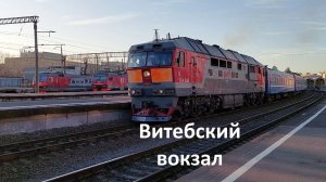 С Витебского вокзала в дальние дали: Поезд Санкт-Петербург - Брест