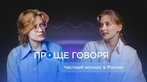 #ПрощеГоворя Яна Харлан. Частный космос в России