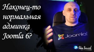 Наконец-то нормальная админка Joomla 6? Power Admin
