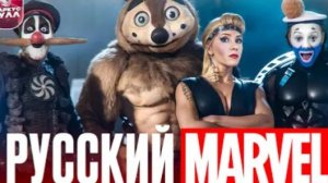 Русский МАРВЕЛ! ЗАЩИТНИКИ 2017 ТРЕШ ОБЗОР #трешобзор