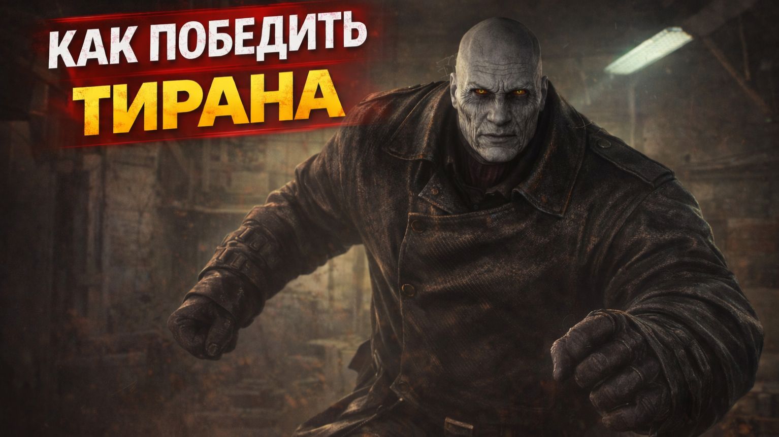 Как ЛЕГКО убить Тирана в Resident Evil Requiem