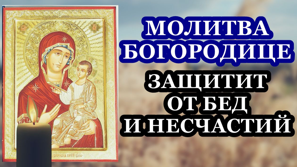 Молитва Пресвятой Богородице пред иконой Ее Иверская. Защитит от бед и несчастий