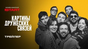 Картины дружеских связей | Трейлер | Смотрите с 23 апреля на START  ⁨