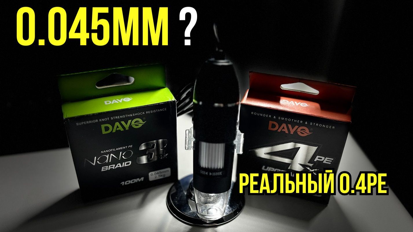 Шнуры Dayo Nano Braid и Dayo Upgrade под микроскопом. Вся правда о диаметрах!