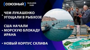 Чем Лукашенко угощали в рыбхозе / США начали морскую блокаду Ирана / Новый корпус СКЛИФА