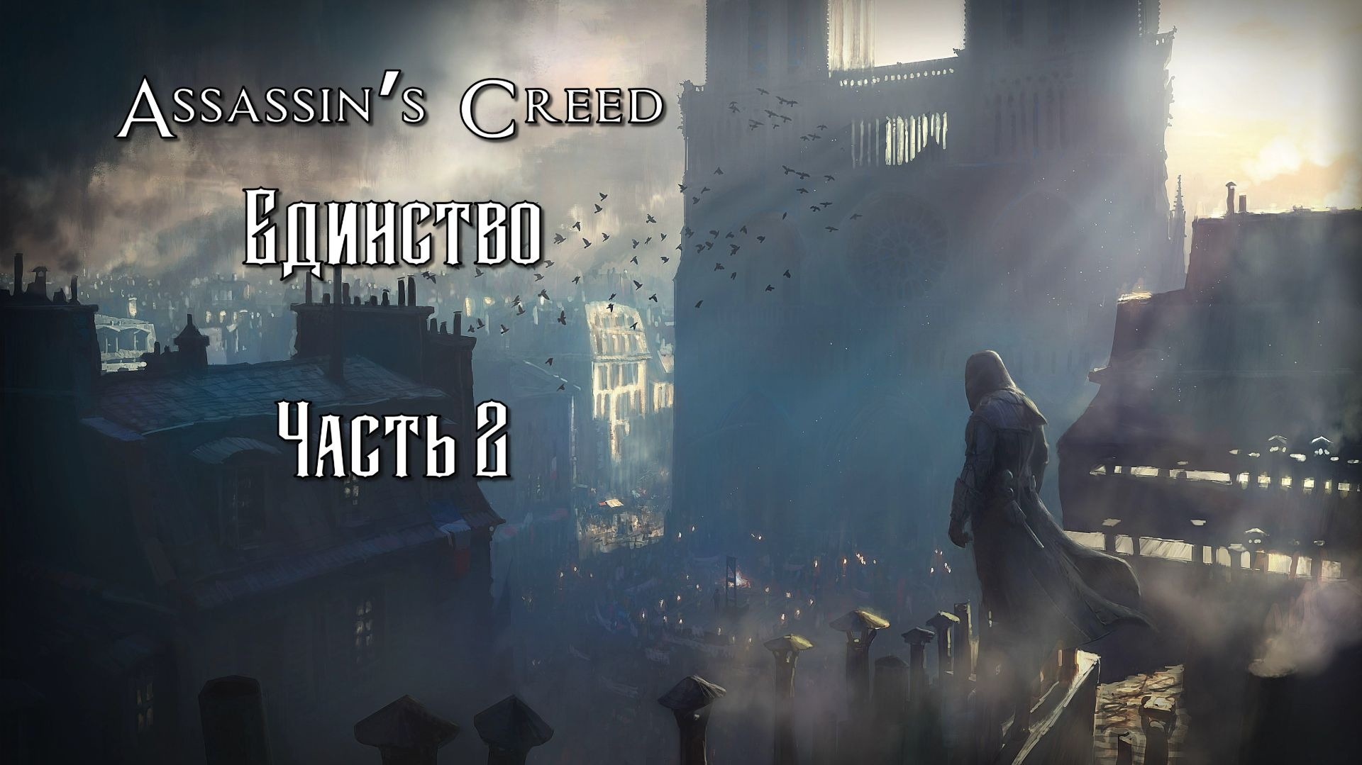 Assassin’s Creed: Единство (Часть 2) 18+