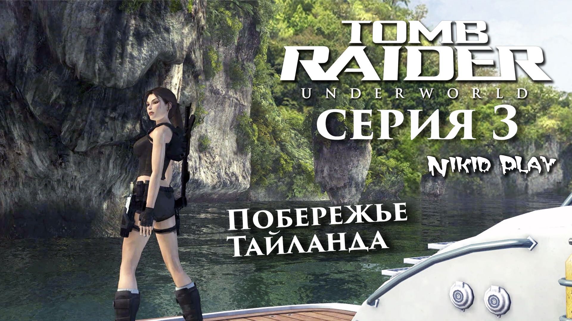 Tomb Raider Underworld серия 3