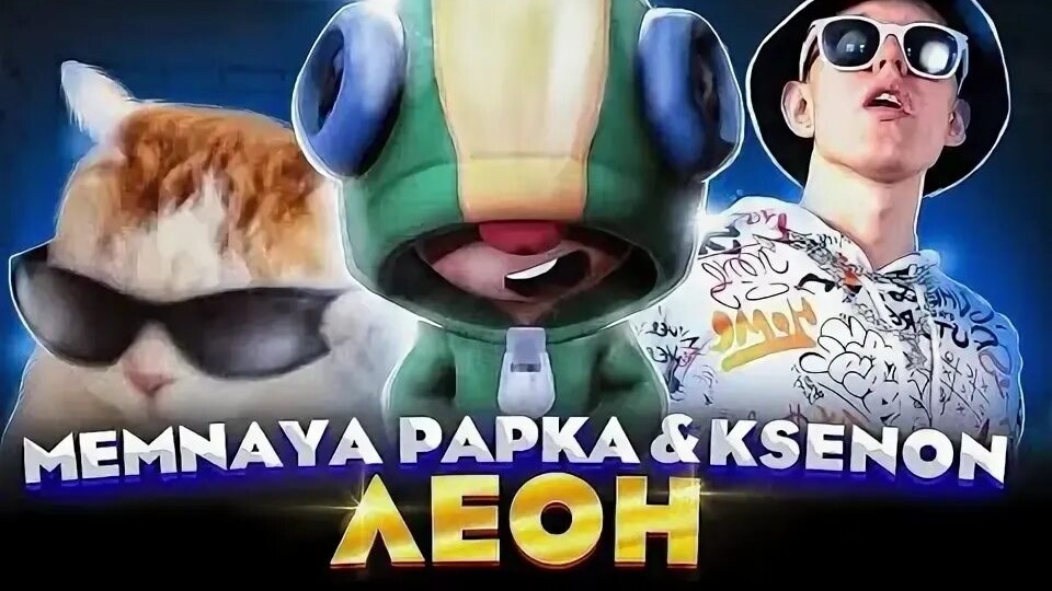 MEMNAYA PAPKA&KSENON ЛЕОН Леон