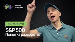 14.04.2026 S&P 500. Снова в небо? Попытка разворота. Ежедневный обзор