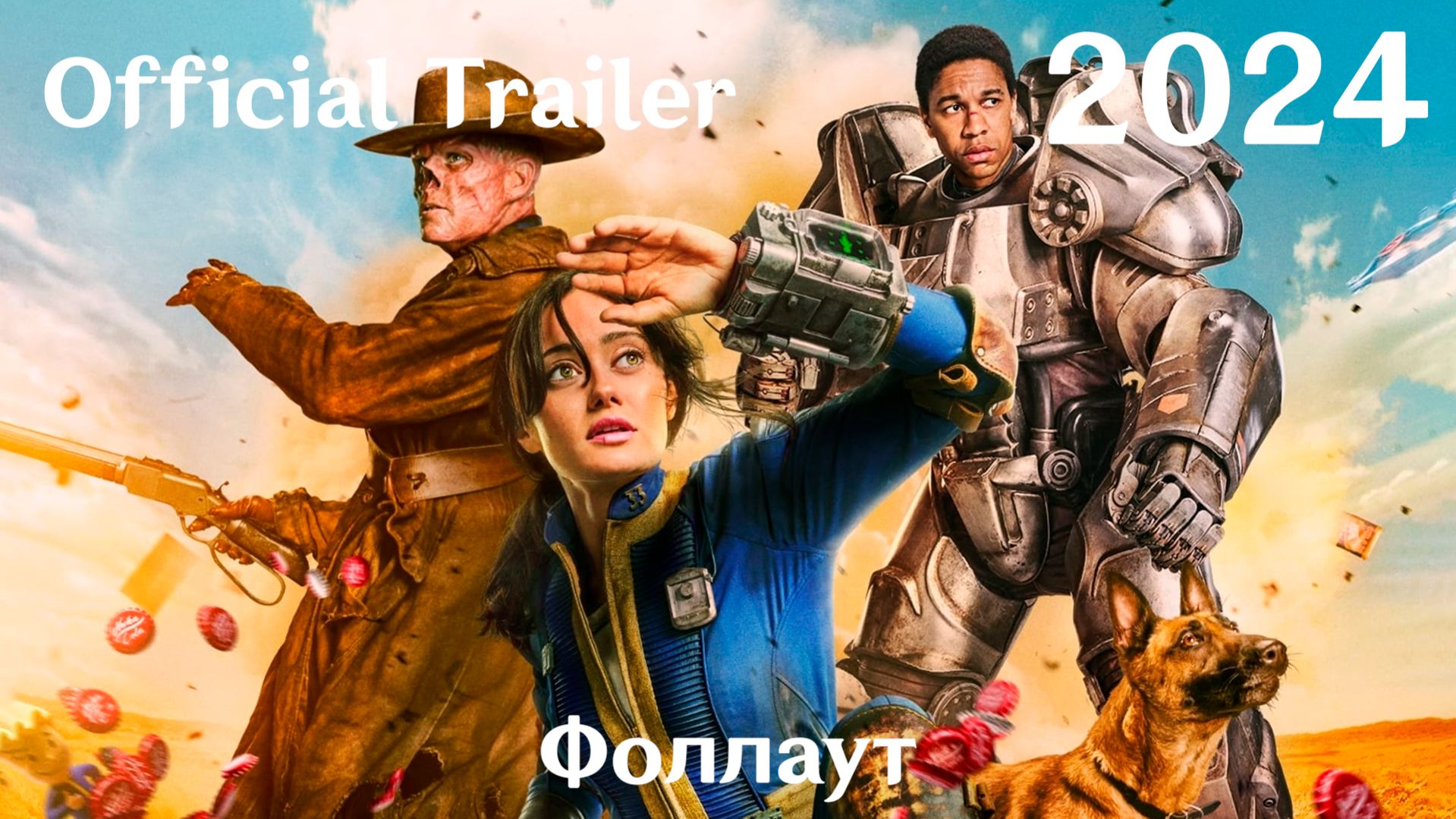 Фоллаут (2024) Fallout - Трейлер (Сериал)