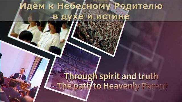 Кульминация Небесного провидения и истории человечества