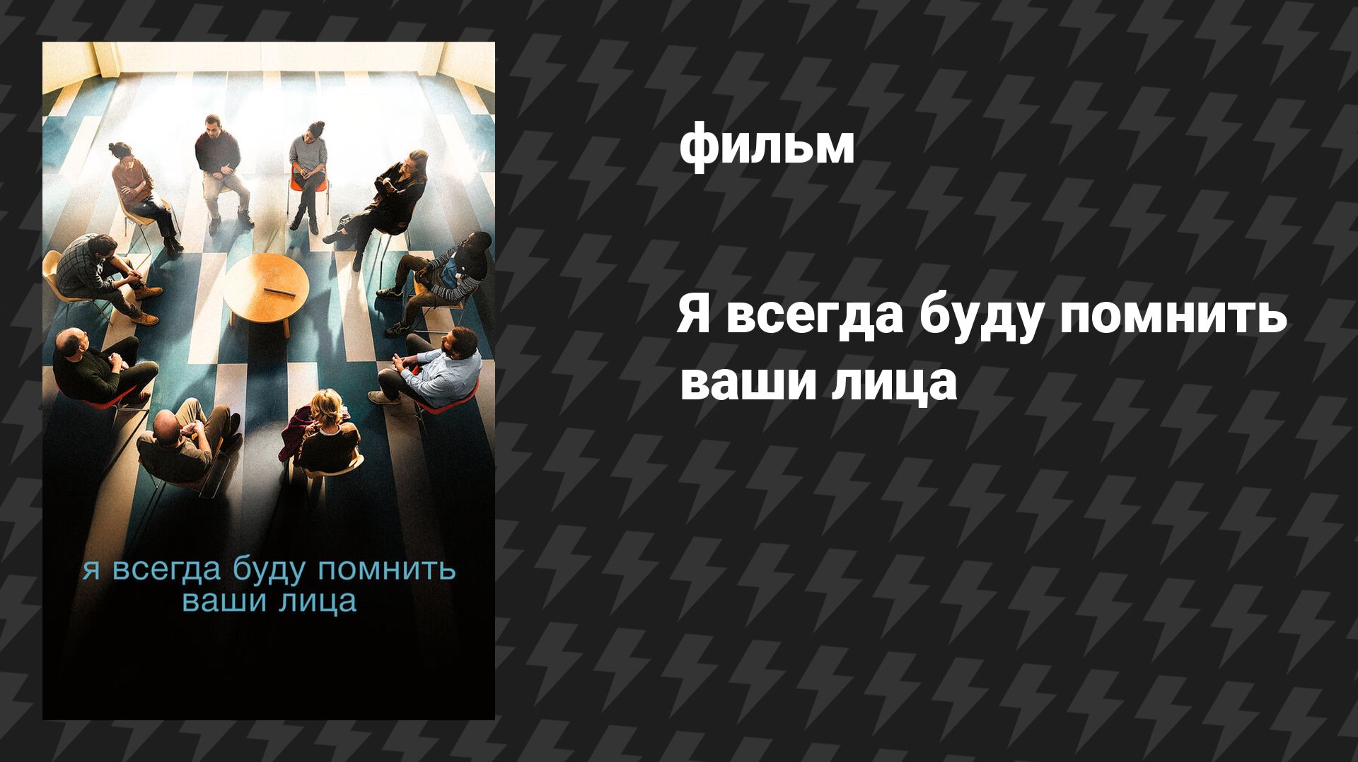 Я всегда буду помнить лица (фильм, 2023)