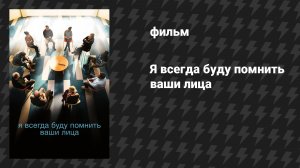 Я всегда буду помнить лица (фильм, 2023)