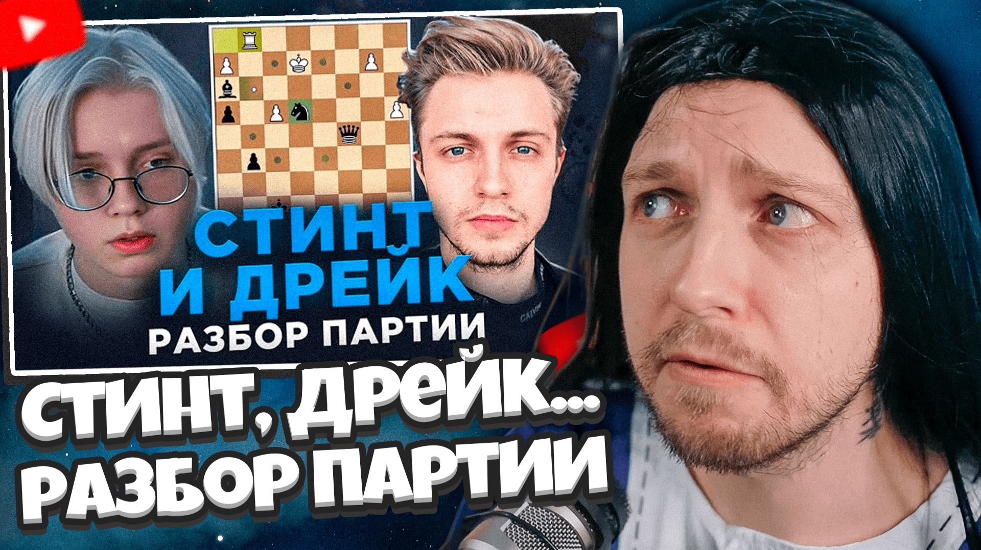 СТИНТ СМОТРИТ: Стинт, Дрейк... И Идеальная Партия // Разбор партии