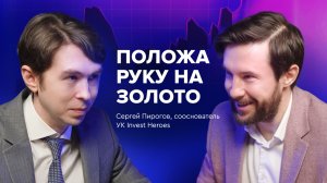 Сергей Пирогов: «Сейчас можно инвестировать в облигации и золото. Акции вообще не нужны»