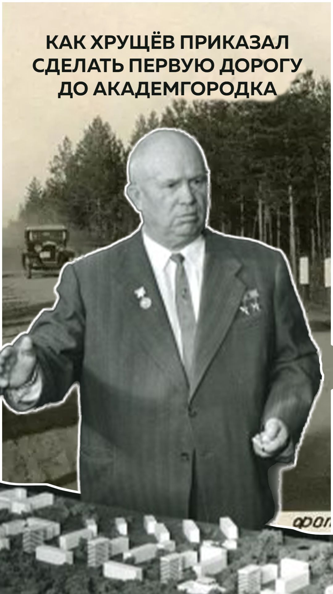 Как Хрущёв приказал построить дорогу от города до Академгородка