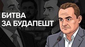 Хорошая ли новость для Украины что Орбан проиграл?
