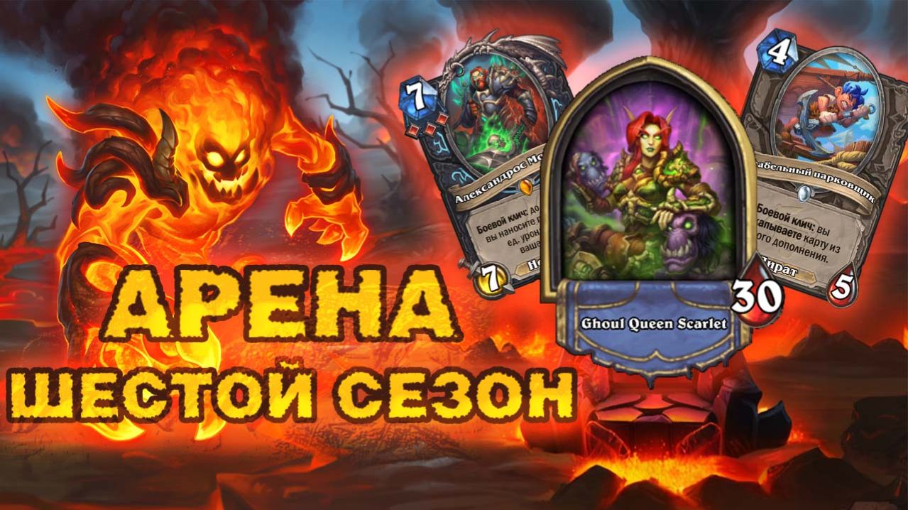 КРЕПКИЙ, СЕМЁРИСТЫЙ МОГРЕЙН В ПОИСКАХ СВОЕЙ ОНИКСИИ | Арена Hearthstone
